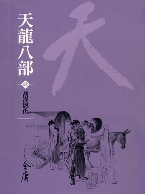 cover image of 天龍八部4：胡漢恩仇